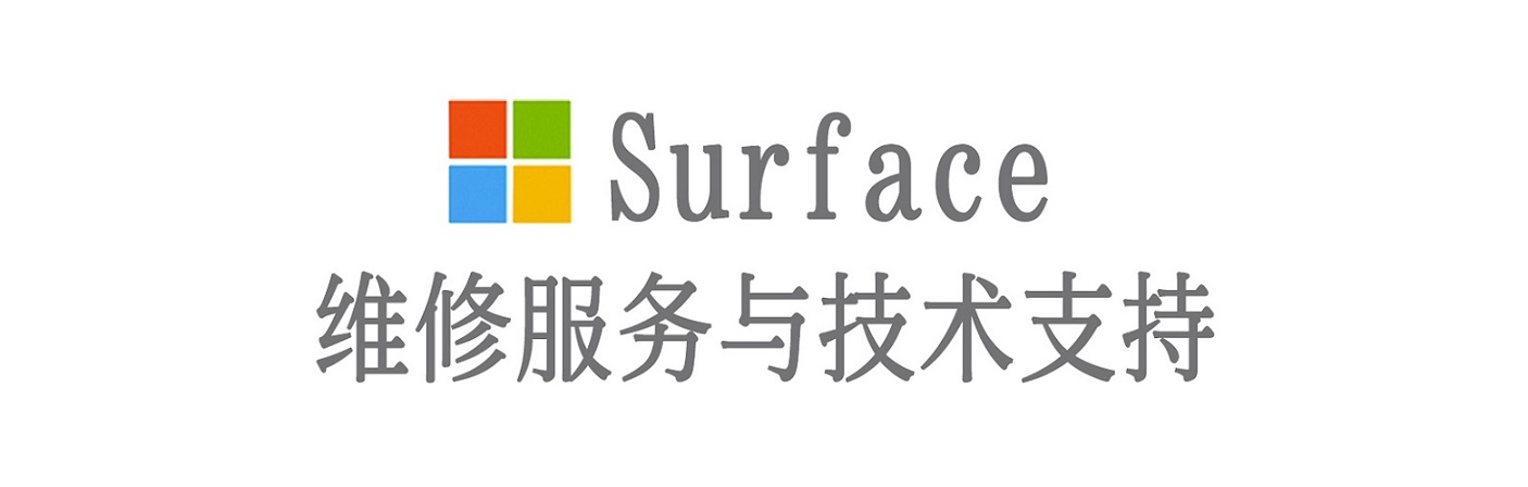 大英surface产品维修服务中心