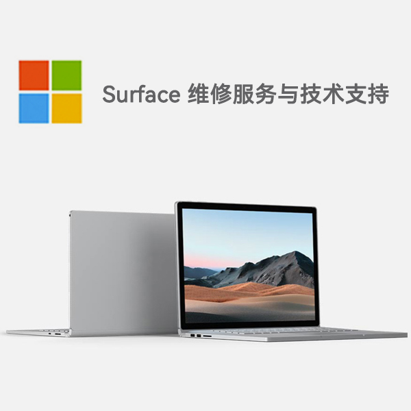 大英surface产品维修服务电话